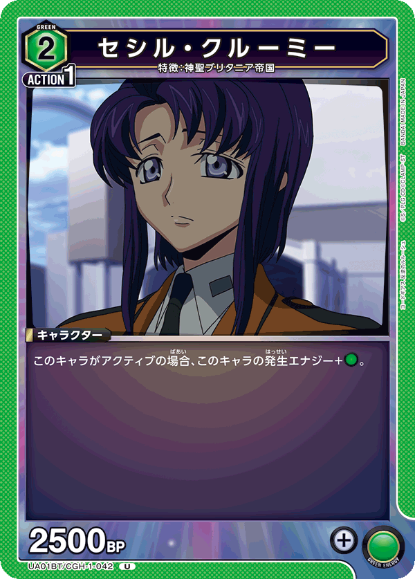 UA01BT/CGH-1-042 セシル・クルーミー