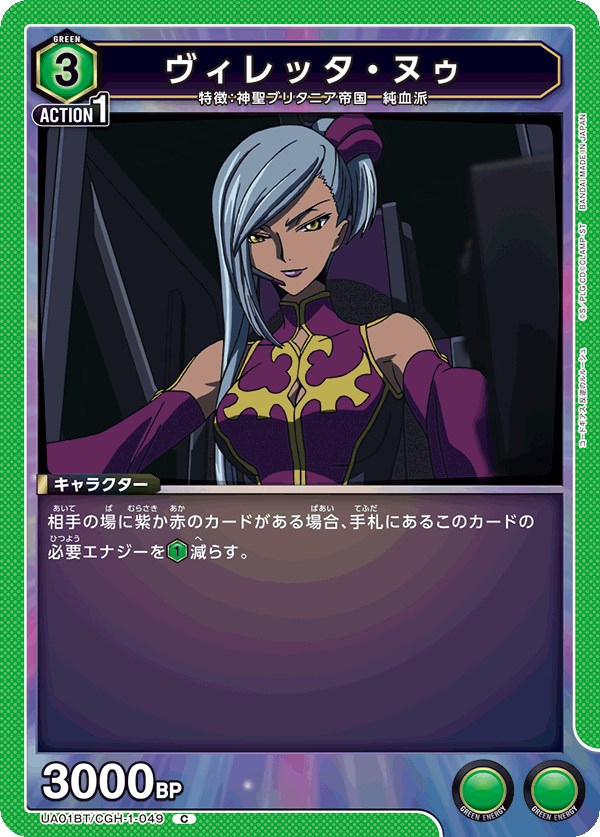 UA01BT/CGH-1-049 ヴィレッタ・ヌゥ