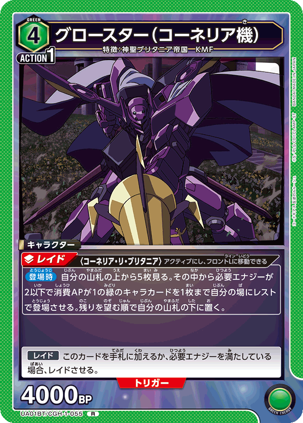 UA01BT/CGH-1-055 グロースター（コーネリア機）