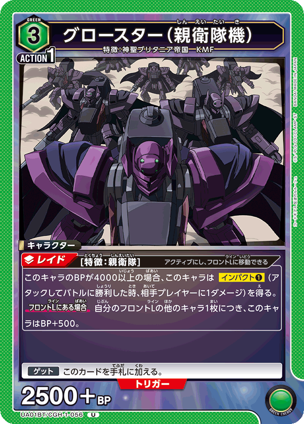 UA01BT/CGH-1-056 グロースター（親衛隊機）