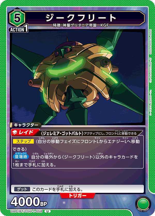 UA01BT/CGH-1-058 ジークフリート