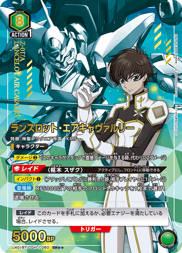 UA01BT/CGH-1-060 ランスロット・エアキャヴァルリー