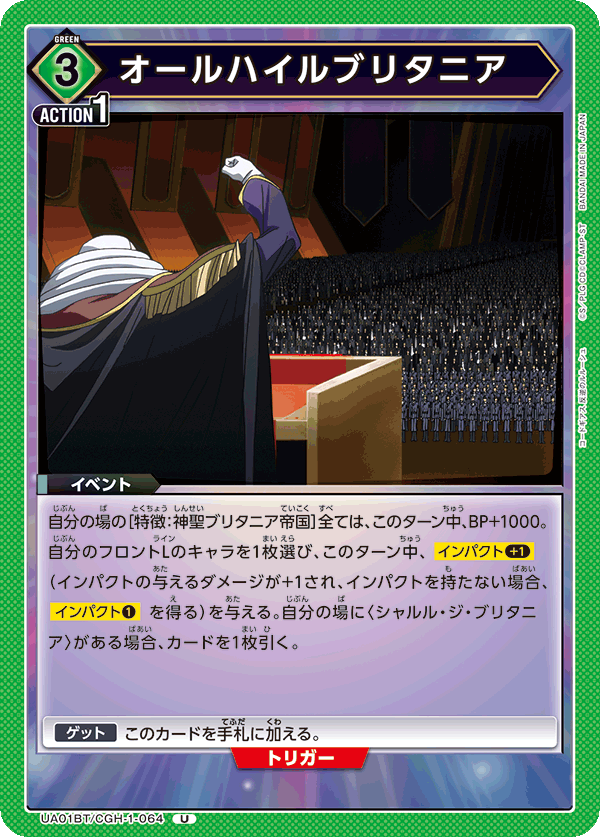 UA01BT/CGH-1-064 オールハイルブリタニア