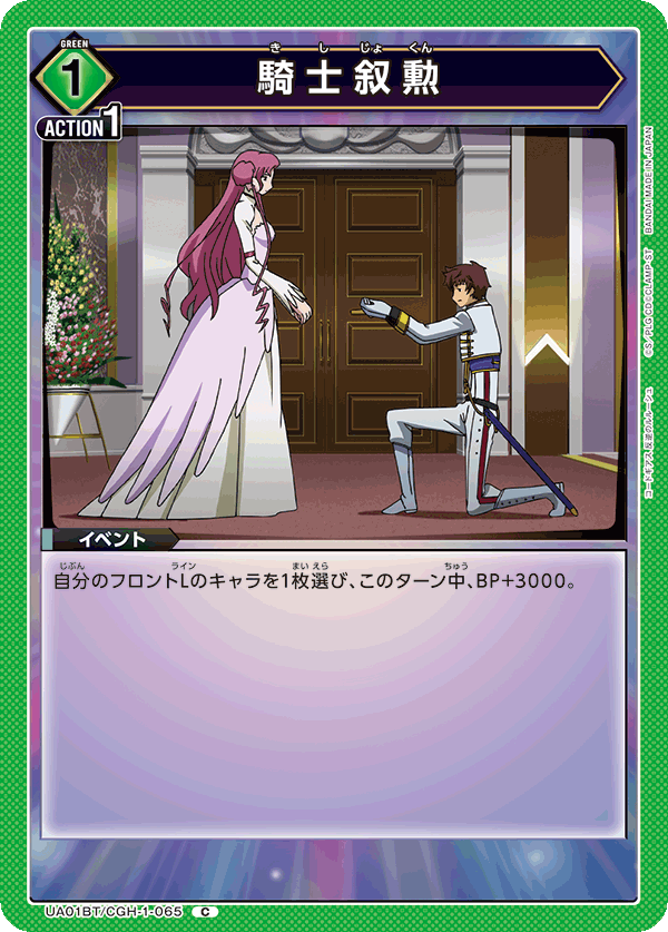 UA01BT/CGH-1-065 騎士叙勲