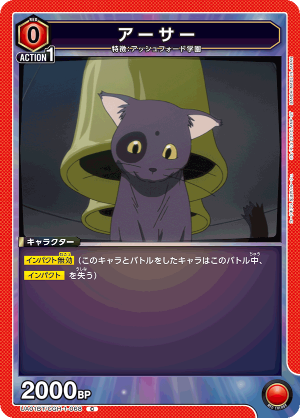 UA01BT/CGH-1-068 アーサー