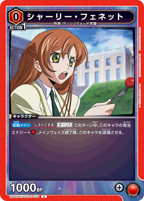 UA01BT/CGH-1-079 シャーリー・フェネット