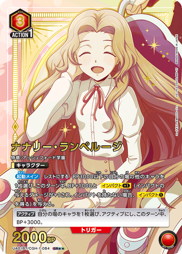 UA01BT/CGH-1-084 ナナリー・ランペルージ