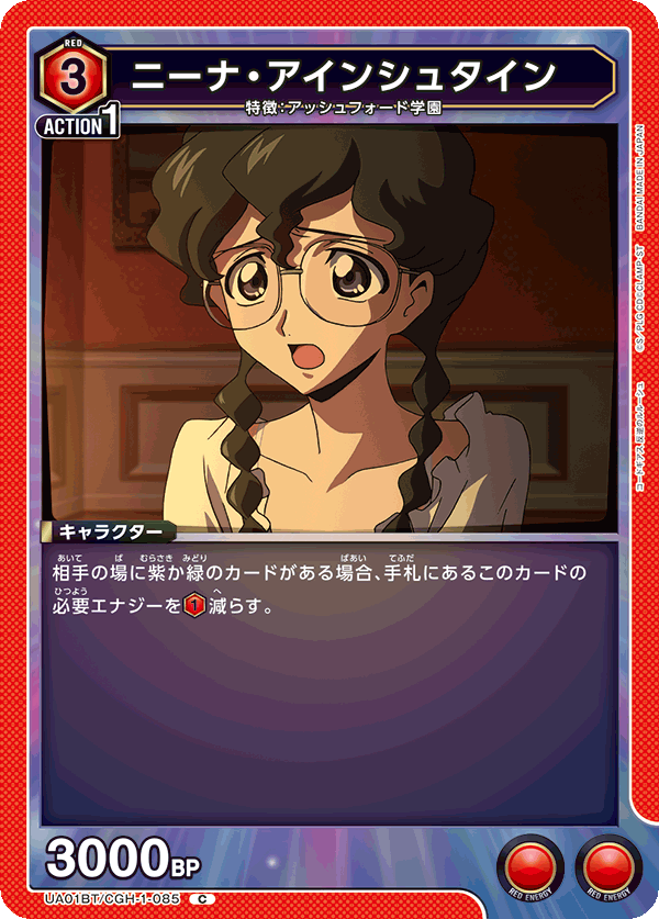 UA01BT/CGH-1-085 ニーナ・アインシュタイン