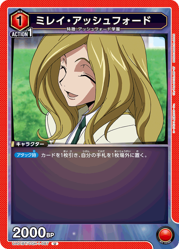 UA01BT/CGH-1-087 ミレイ・アッシュフォード