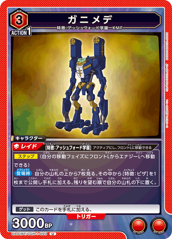 UA01BT/CGH-1-093 ガニメデ