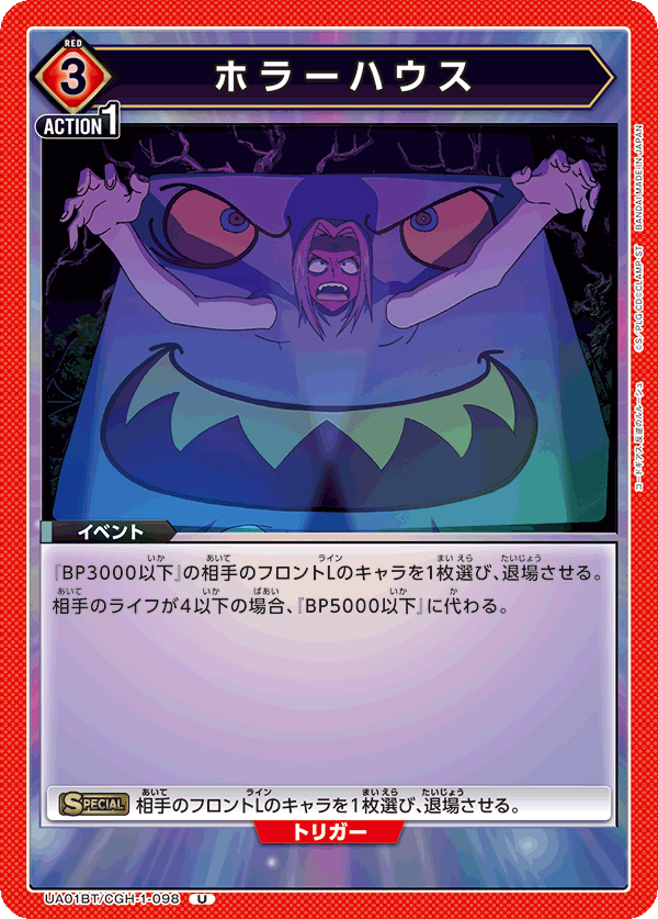 UA01BT/CGH-1-098 ホラーハウス