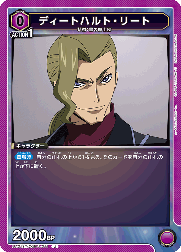 UA01ST/CGH-1-011 ディートハルト・リート