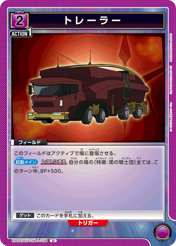 UA01ST/CGH-1-108 トレーラー