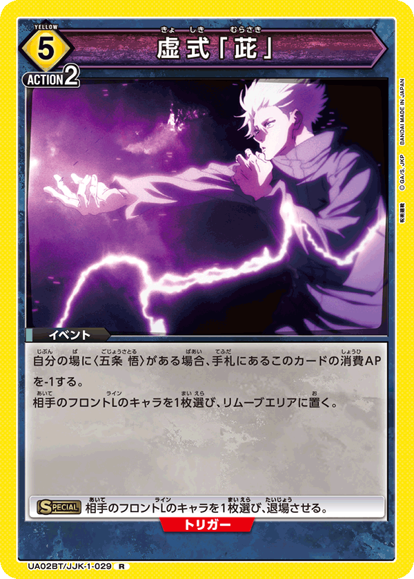 UA02BT/JJK-1-029 虚式「茈」