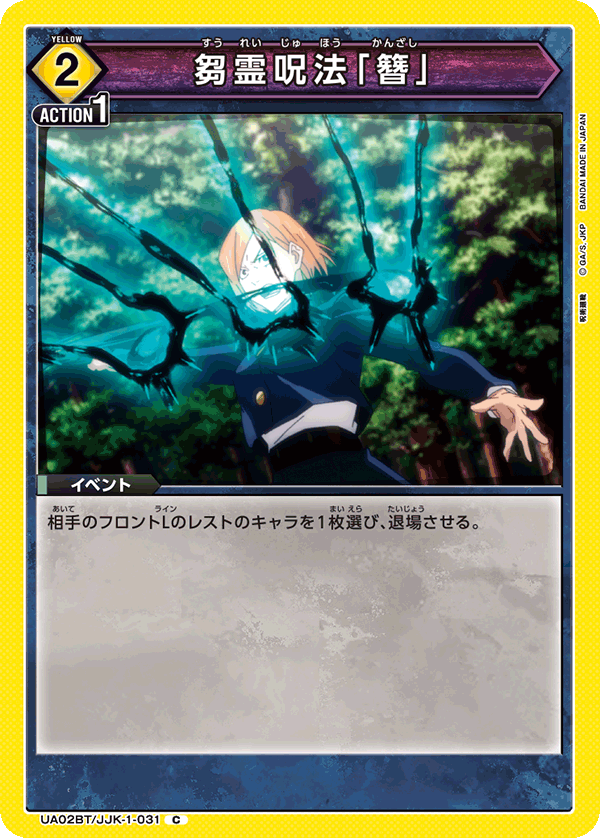 UA02BT/JJK-1-031 芻霊呪法「簪」