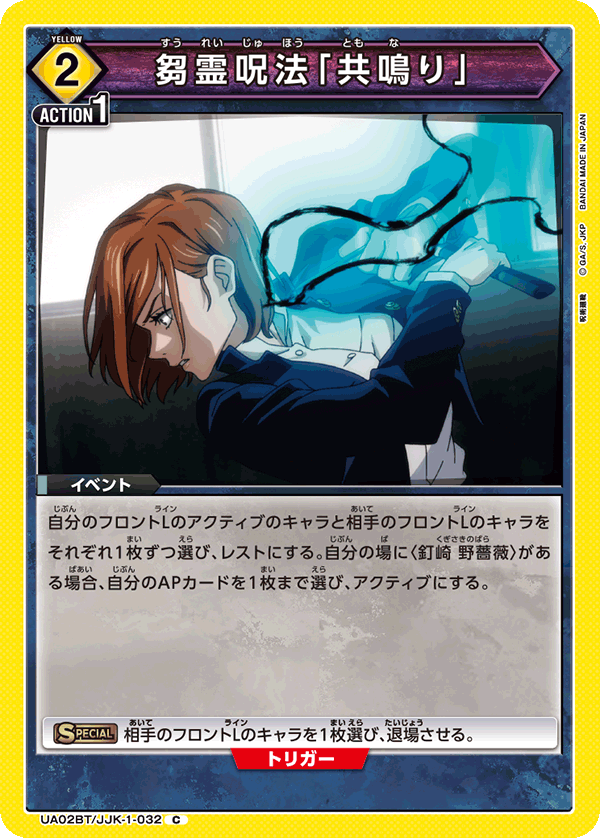 UA02BT/JJK-1-032 芻霊呪法「共鳴り」
