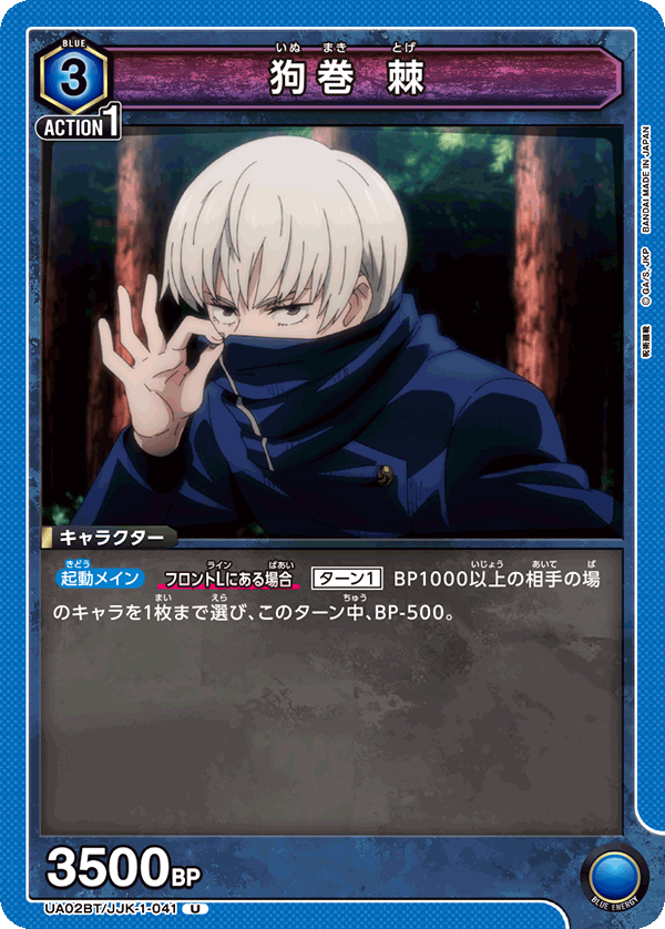 UA02BT/JJK-1-041 狗巻 棘