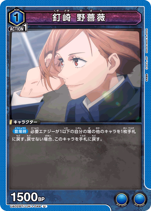 UA02BT/JJK-1-044 釘崎 野薔薇