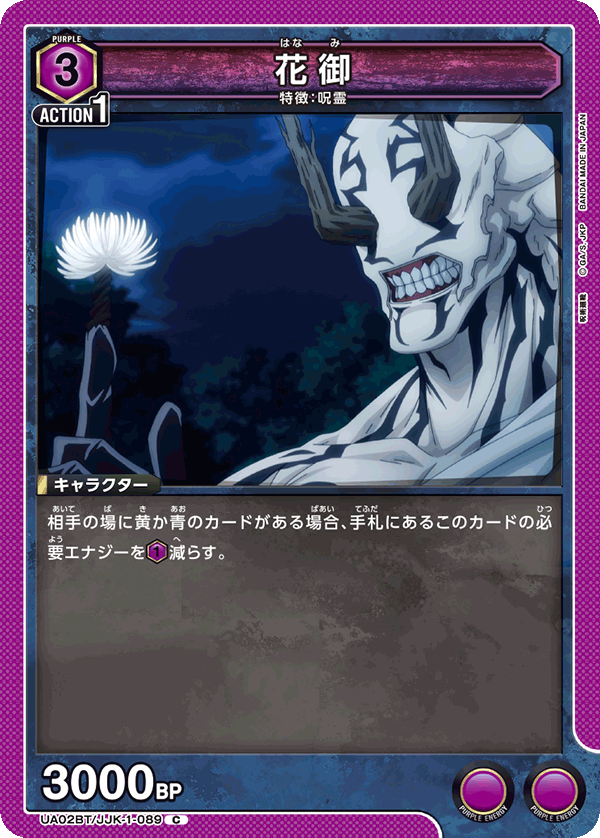UA02BT/JJK-1-089 花御