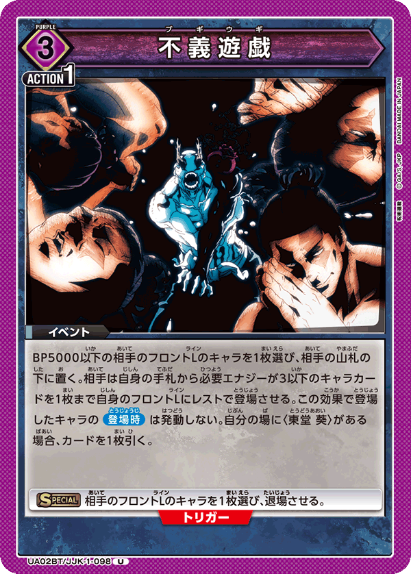 UA02BT/JJK-1-098 不義遊戯