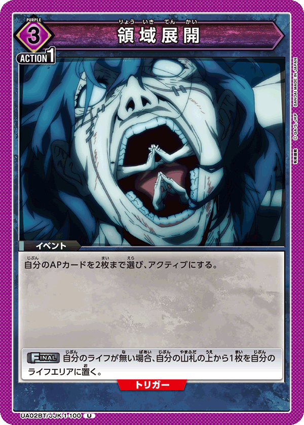 UA02BT/JJK-1-100 領域展開