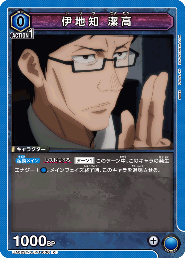 UA02ST/JJK-1-036 伊地知 潔高