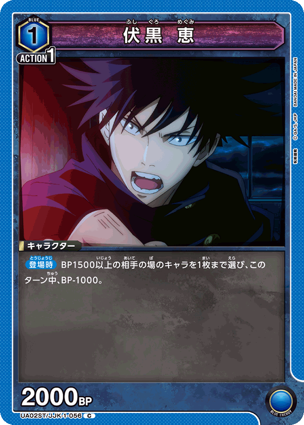 UA02ST/JJK-1-056 伏黒 恵