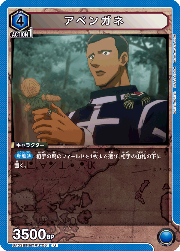 UA03BT/HTR-1-001 アベンガネ