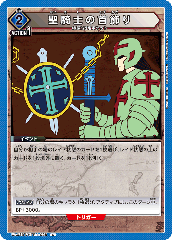 UA03BT/HTR-1-028 聖騎士の首飾り