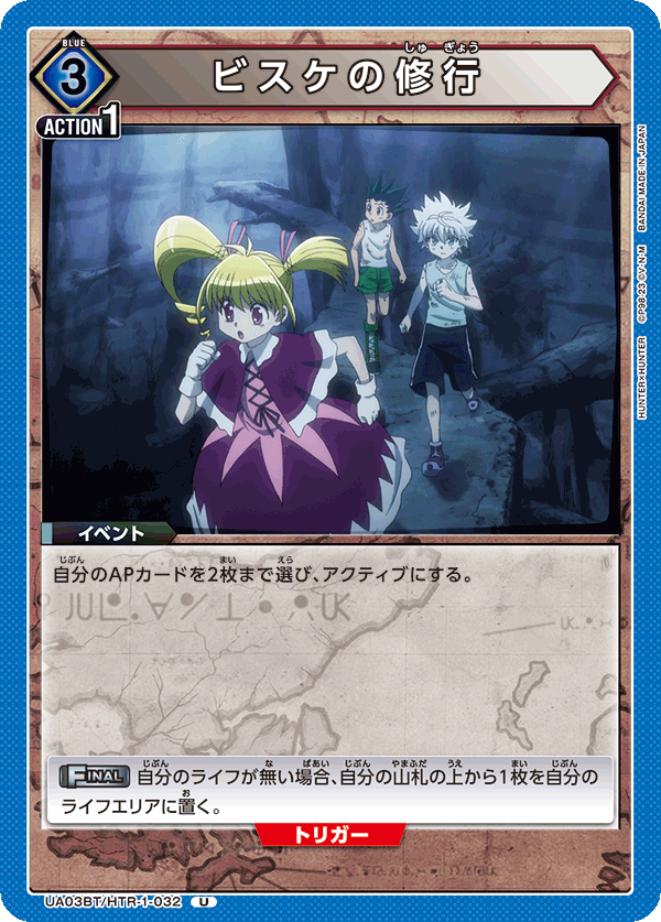 UA03BT/HTR-1-032 ビスケの修行