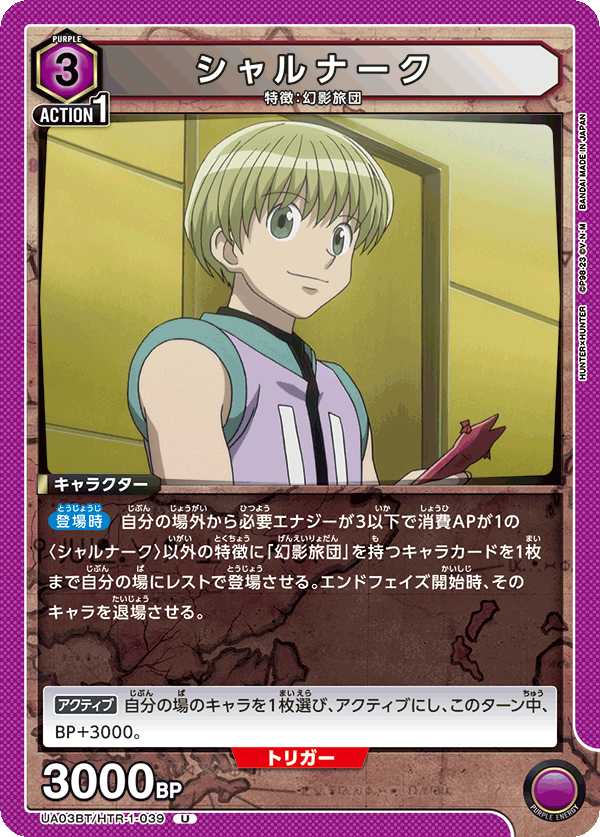 UA03BT/HTR-1-039 シャルナーク