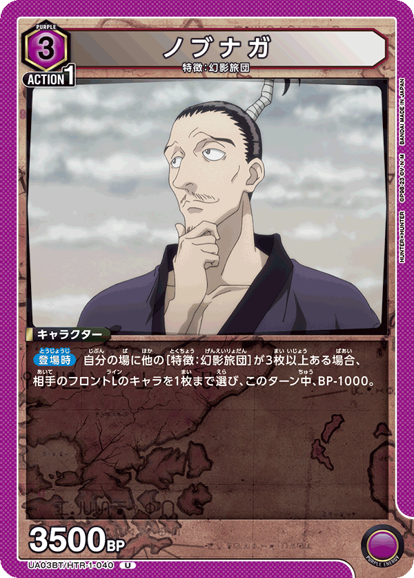 UA03BT/HTR-1-040 ノブナガ