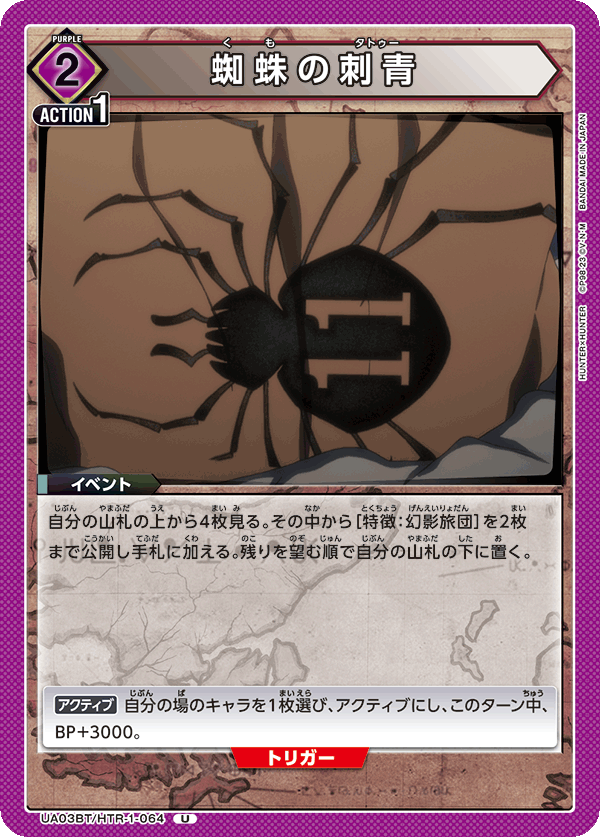 UA03BT/HTR-1-064 蜘蛛の刺青