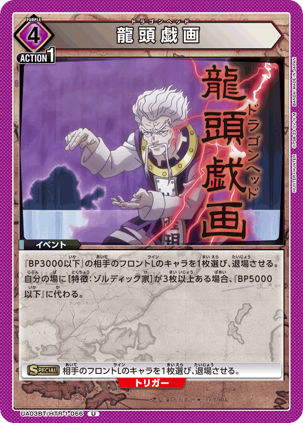 UA03BT/HTR-1-066 龍頭戯画