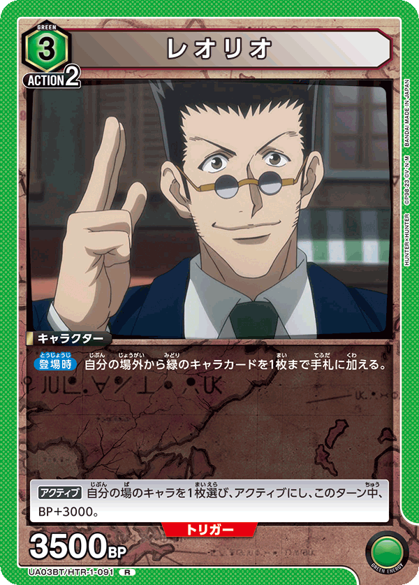 UA03BT/HTR-1-091 レオリオ