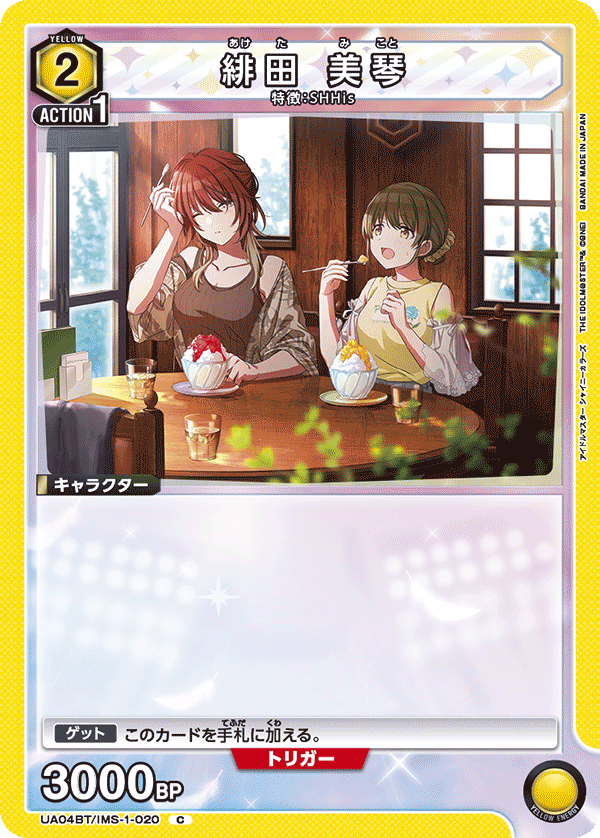UA04BT/IMS-1-020 緋田 美琴