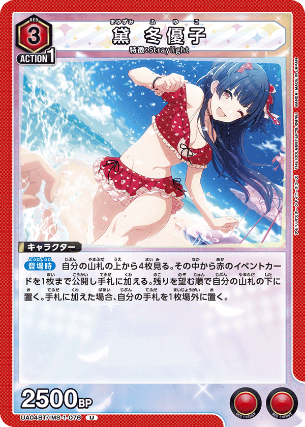 UA04BT/IMS-1-076 黛 冬優子