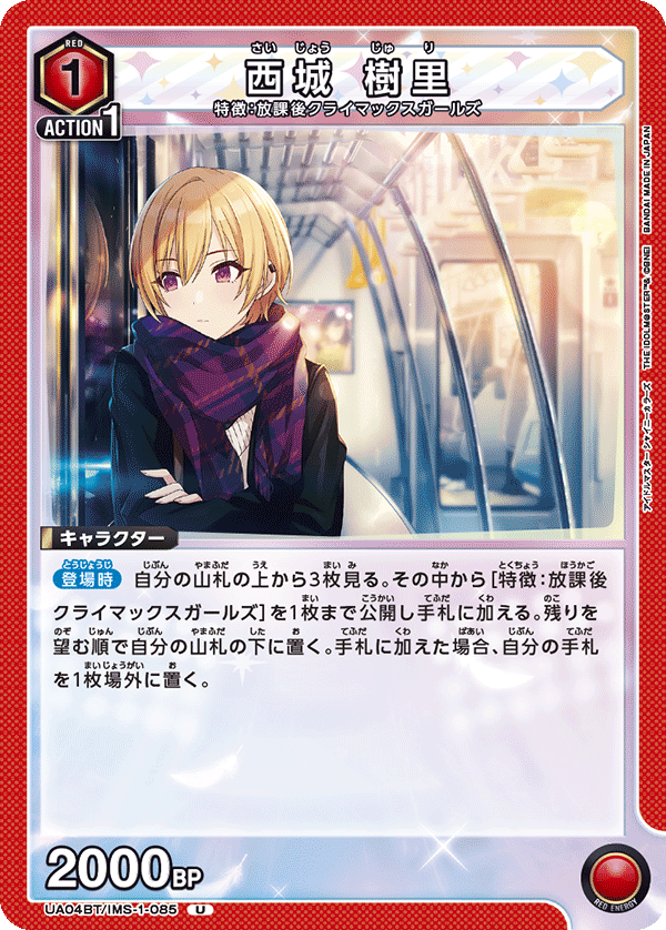 UA04BT/IMS-1-085 西城 樹里