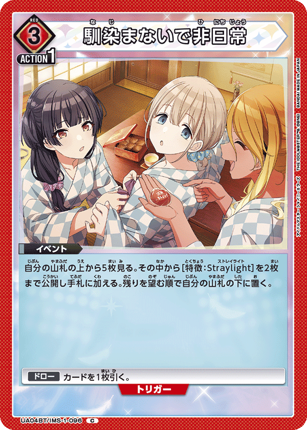 UA04BT/IMS-1-096 馴染まないで非日常