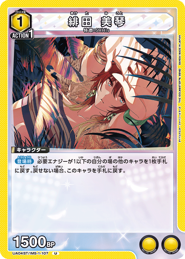 UA04ST/IMS-1-107 緋田 美琴