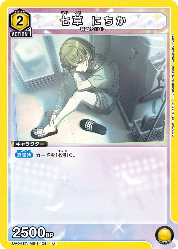 UA04ST/IMS-1-108 七草 にちか