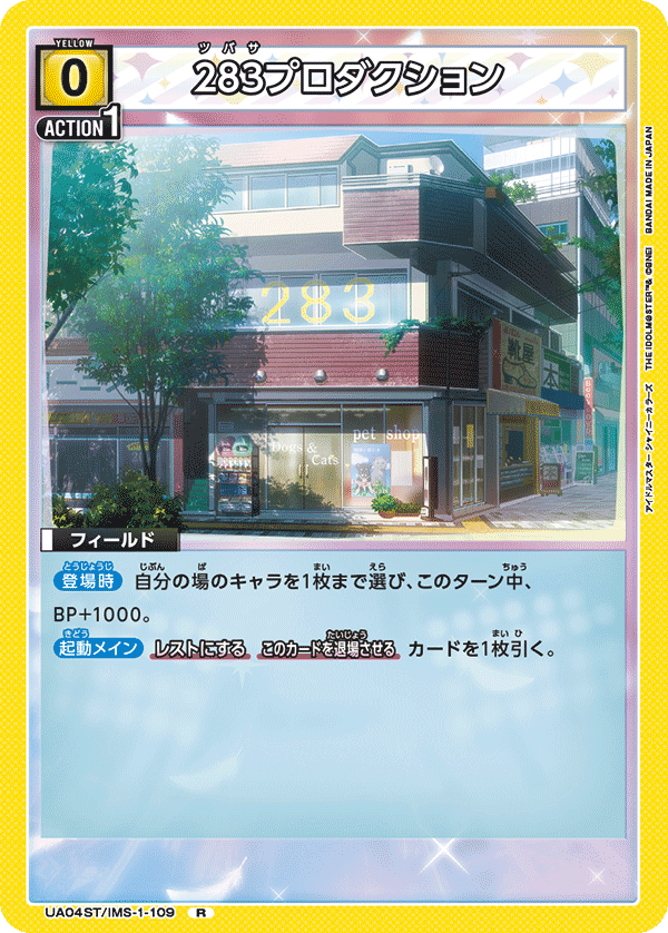 UA04ST/IMS-1-109 283プロダクション