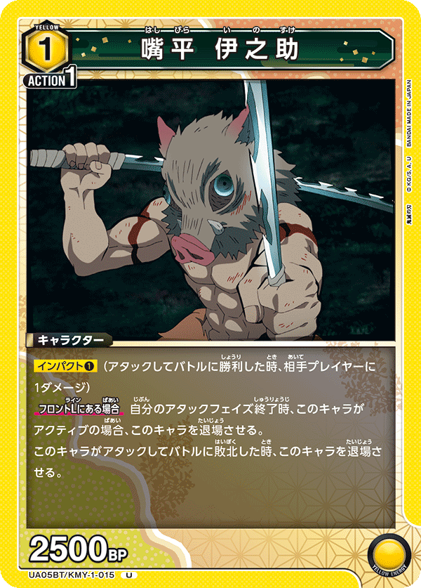 UA05BT/KMY-1-015 嘴平 伊之助