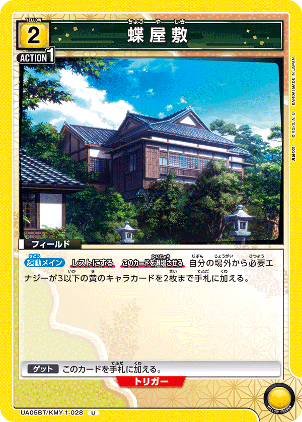 UA05BT/KMY-1-028 蝶屋敷