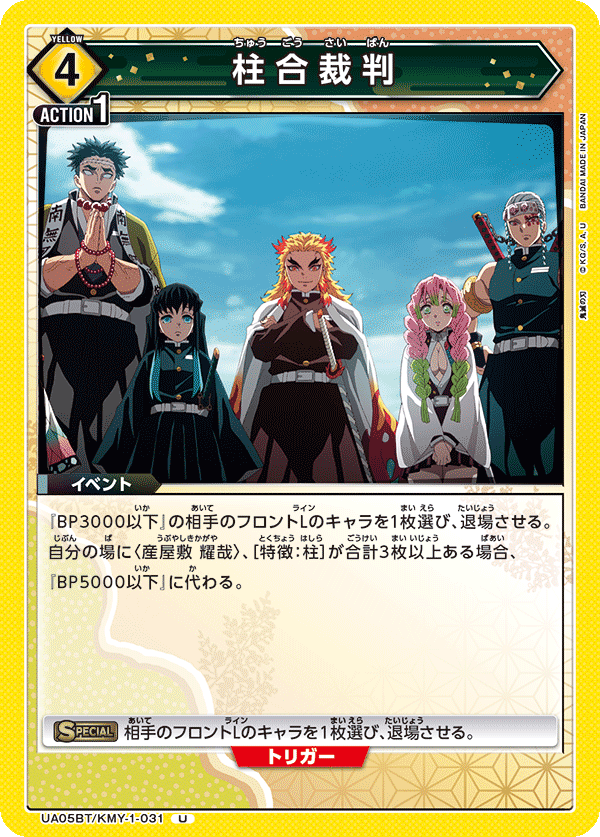 UA05BT/KMY-1-031 柱合裁判