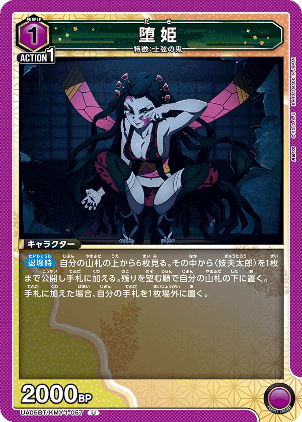 UA05BT/KMY-1-057 堕姫
