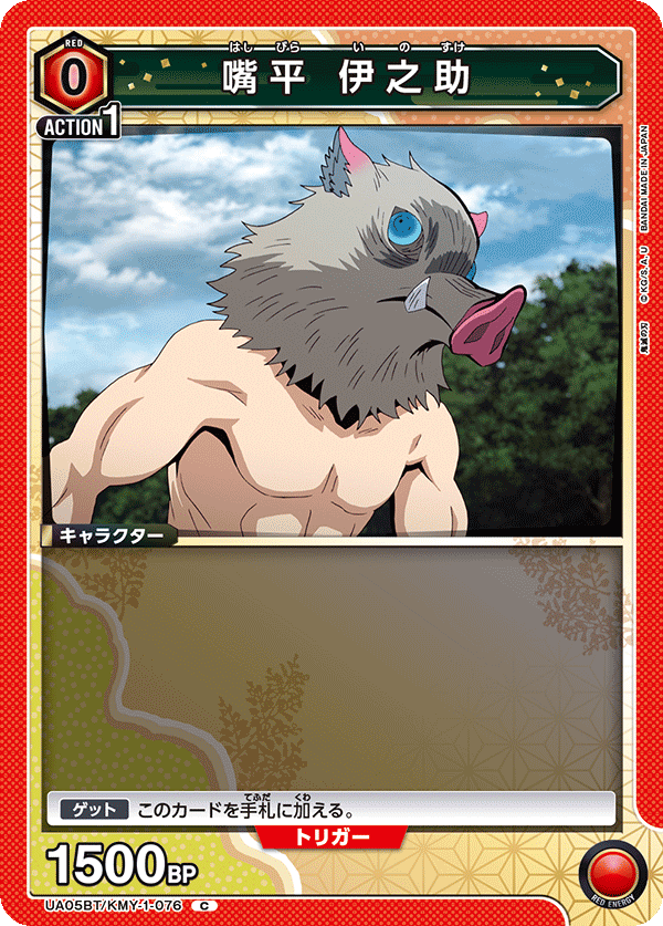 UA05BT/KMY-1-076 嘴平 伊之助
