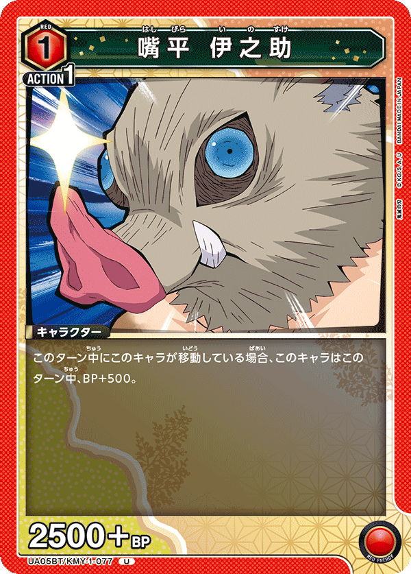 UA05BT/KMY-1-077 嘴平 伊之助