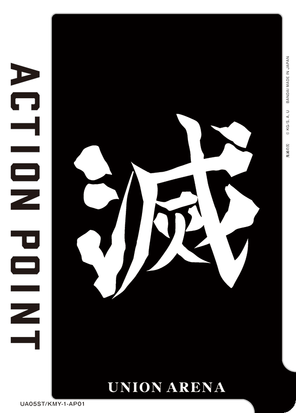 アクションポイントカード(鬼滅の刃)