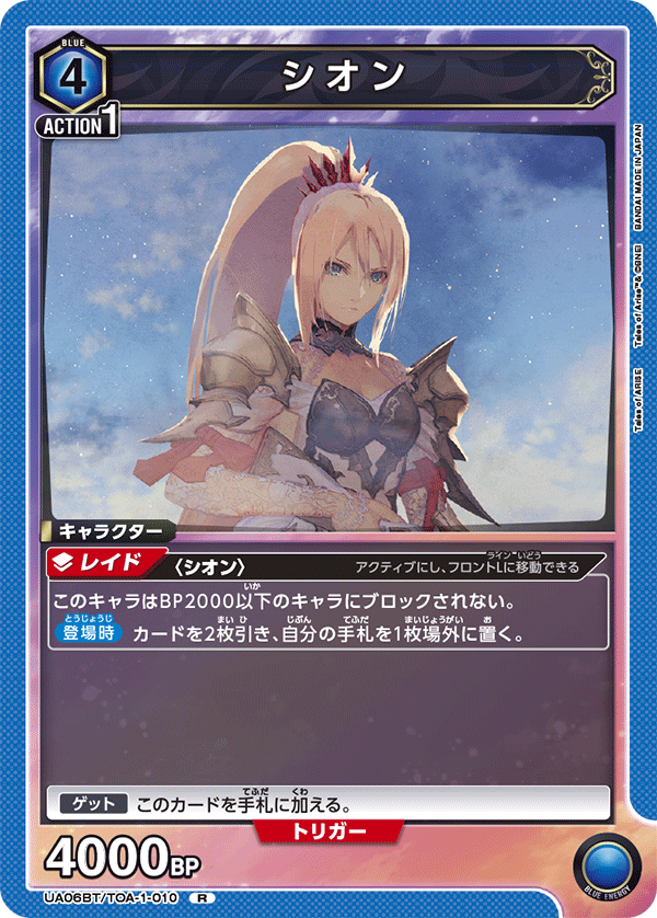 UA06BT/TOA-1-010 シオン